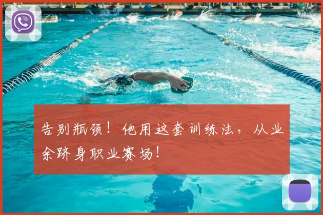 告别瓶颈！他用这套训练法，从业余跻身职业赛场！