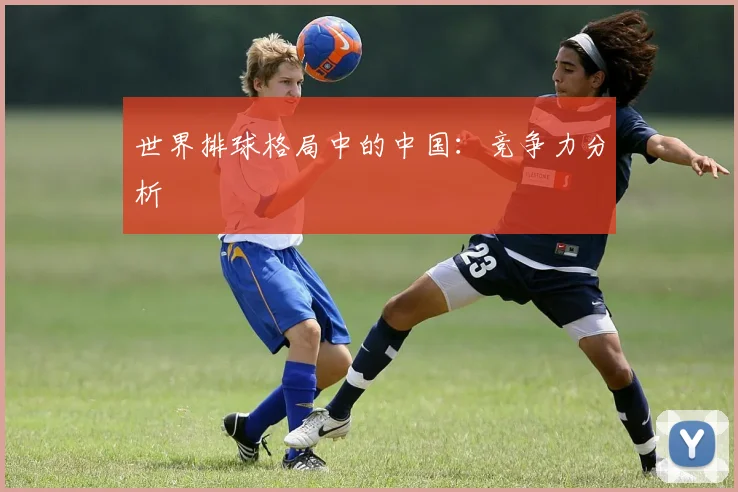 世界排球格局中的中国:竞争力分析
