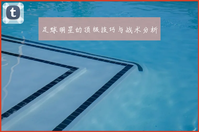 足球明星的顶级技巧与战术分析