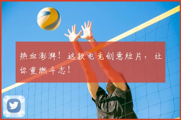 热血澎湃!这款电竞创意短片,让你重燃斗志!