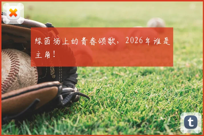 绿茵场上的青春颂歌,2026年谁是主角!