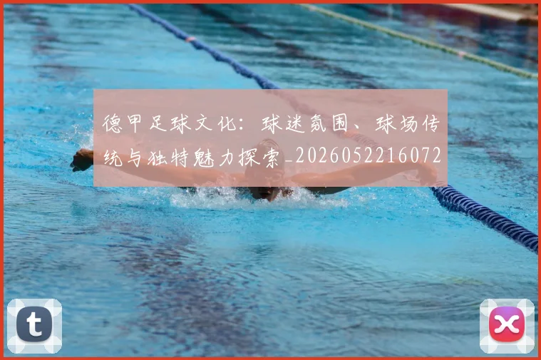 德甲足球文化:球迷氛围、球场传统与独特魅力探索_20260522160727