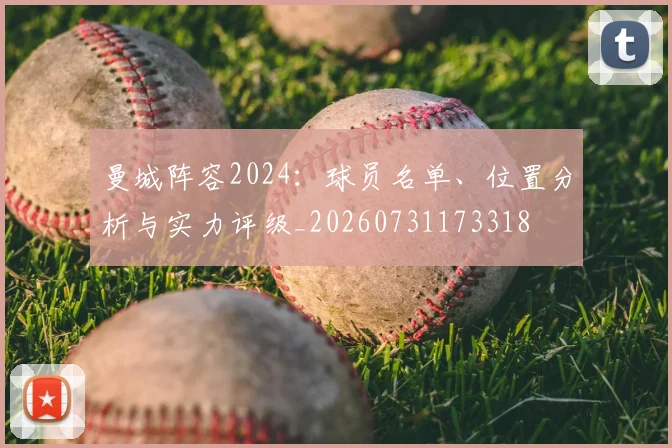 曼城阵容2024:球员名单、位置分析与实力评级_20260731173318