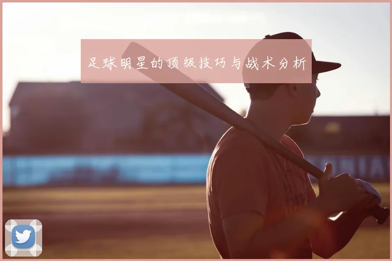 足球明星的顶级技巧与战术分析