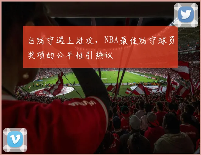 当防守遇上进攻，NBA最佳防守球员奖项的公平性引热议