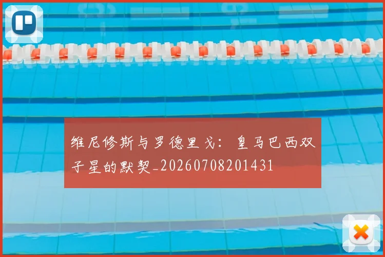 维尼修斯与罗德里戈:皇马巴西双子星的默契_20260708201431