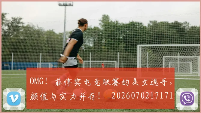 OMG！菲律宾电竞联赛的美女选手，颜值与实力并存！_20260702171711