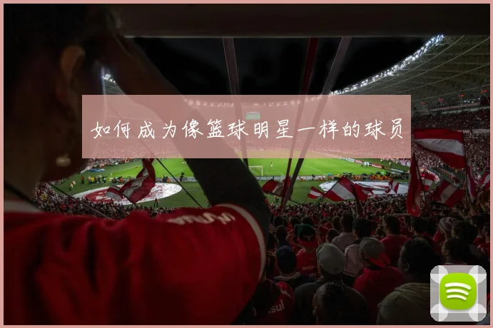 如何成为像篮球明星一样的球员