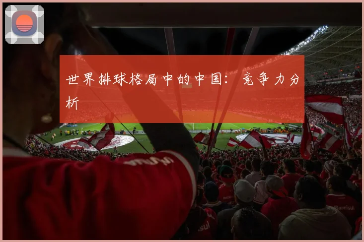 世界排球格局中的中国:竞争力分析