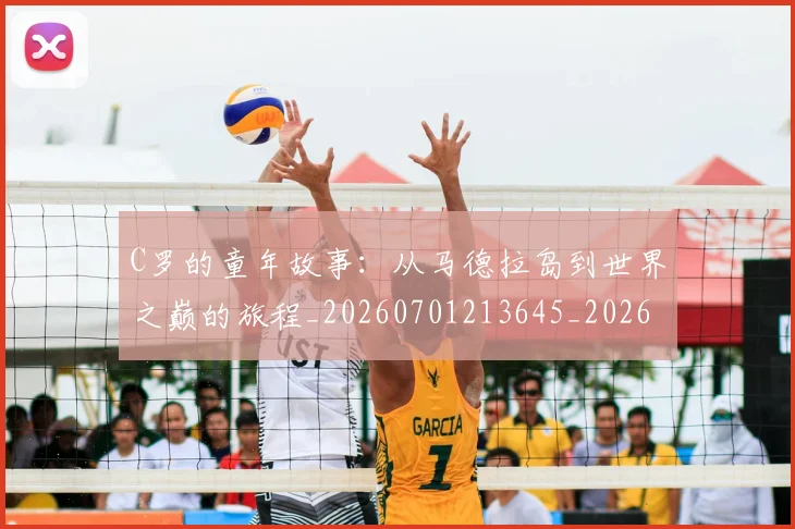 C罗的童年故事：从马德拉岛到世界之巅的旅程_20260701213645_20260712052450