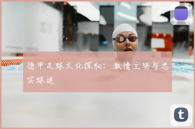 德甲足球文化探秘:激情主场与忠实球迷