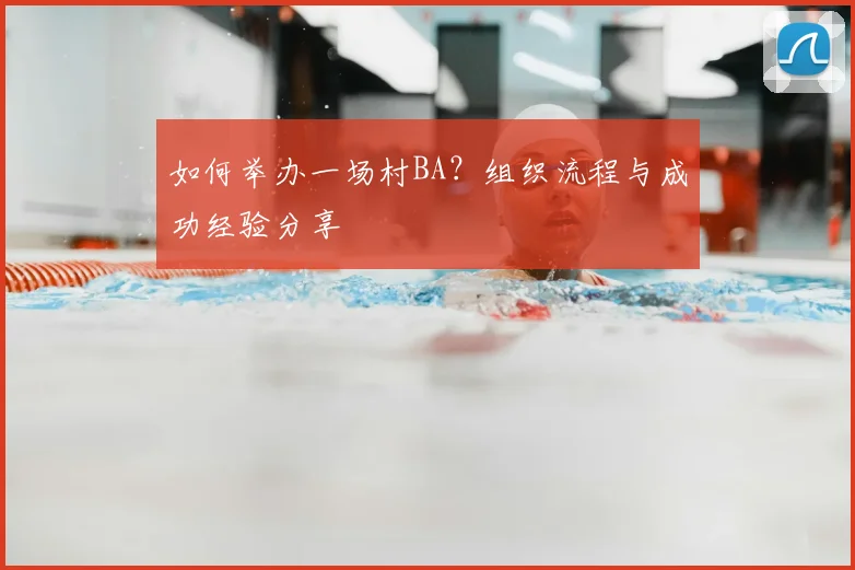 如何举办一场村BA?组织流程与成功经验分享