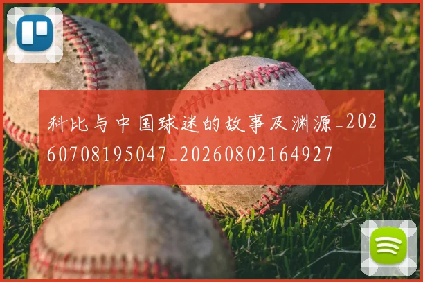 科比与中国球迷的故事及渊源_20260708195047_20260802164927