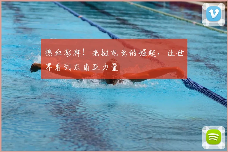 热血澎湃!老挝电竞的崛起,让世界看到东南亚力量