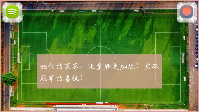 她们的笑容，比金牌更灿烂！女双冠军的喜悦！