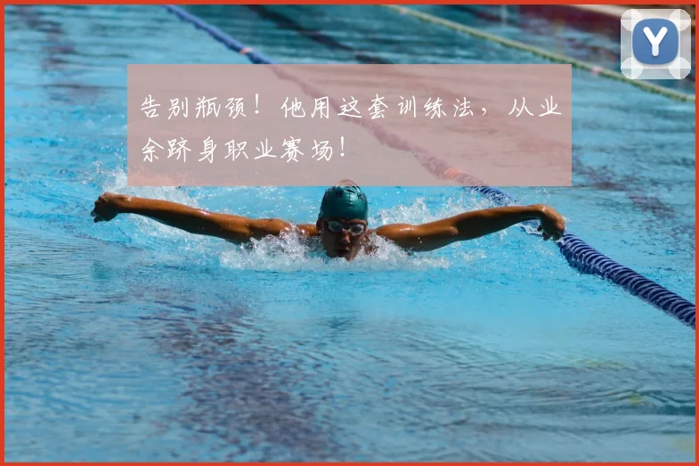 告别瓶颈!他用这套训练法,从业余跻身职业赛场!