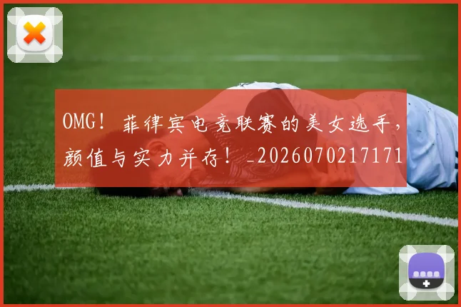 OMG!菲律宾电竞联赛的美女选手,颜值与实力并存!_20260702171711