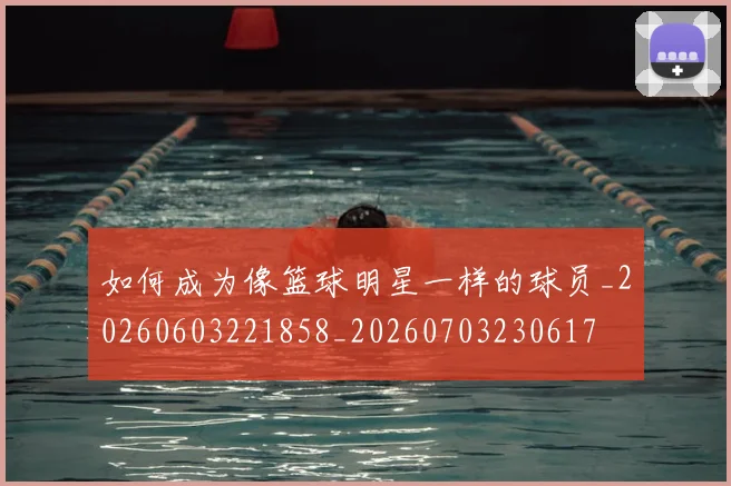 如何成为像篮球明星一样的球员_20260603221858_20260703230617
