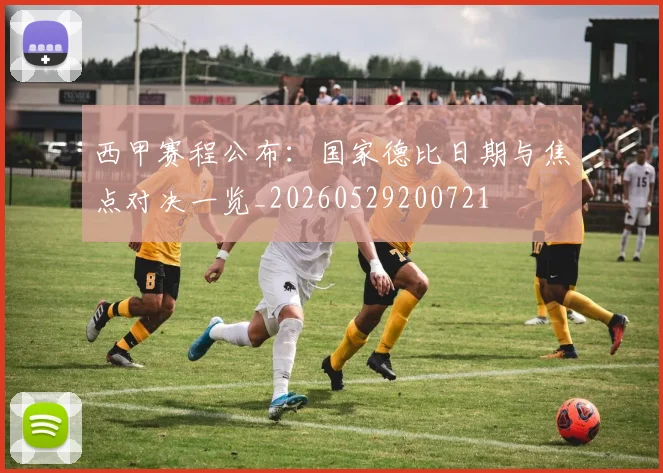 西甲赛程公布:国家德比日期与焦点对决一览_20260529200721