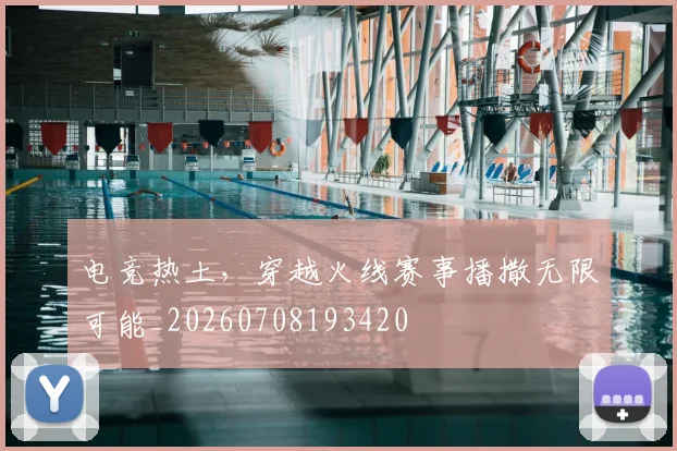 电竞热土,穿越火线赛事播撒无限可能_20260708193420