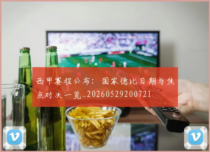 西甲赛程公布：国家德比日期与焦点对决一览_20260529200721