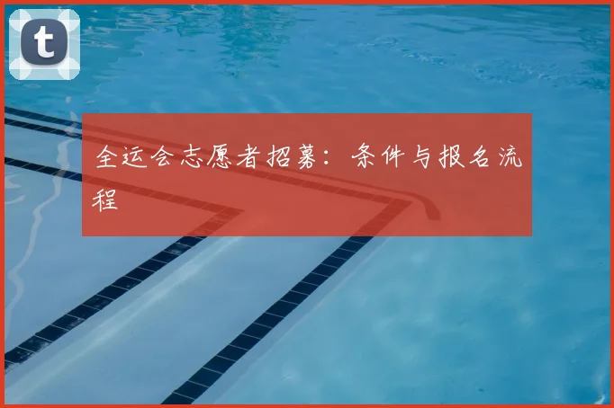 全运会志愿者招募:条件与报名流程